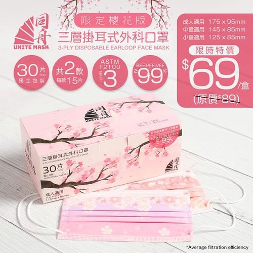 【同舟 Unite Mask】櫻•日 Sakura Daily 櫻花口罩開售（即日起至售完止）