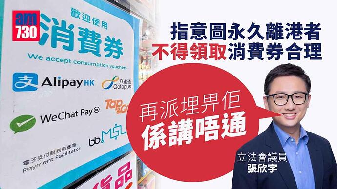 消費券2022｜張欣宇：意圖永久離港者不得領取合理