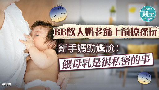 一名新手媽媽分享，老爺在她餵人奶時不但沒迴避，更在旁逗孫兒玩。