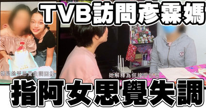 TVB訪問彥霖媽