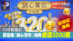 百佳3,200萬元「誠心賞你」大抽獎活動於10日12日至18日內登記。