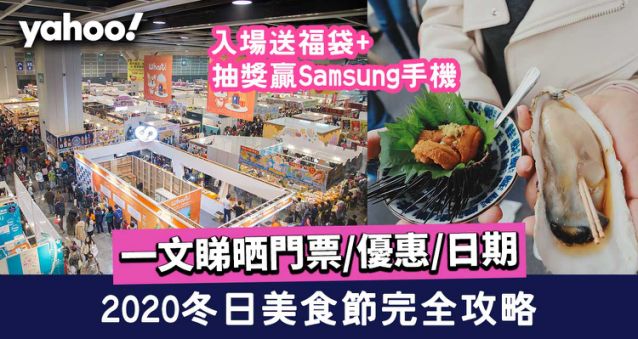 冬日美食節回來了!你準備好去灣仔會展搶貨了沒?
