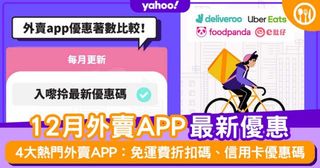 12月外賣app優惠比較！foodpanda優惠碼/Deliveroo promo code/UberEats折扣碼/e肚仔優惠碼