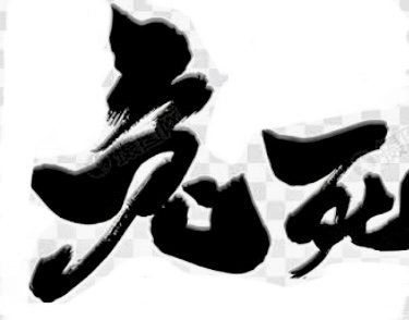 圖片