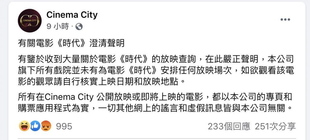 Cinema City半夜發出嚴正聲明，指旗下戲院未有安排《時代》任何上映場次。更著觀眾不要信其他網上的謠言和虛假訊息。