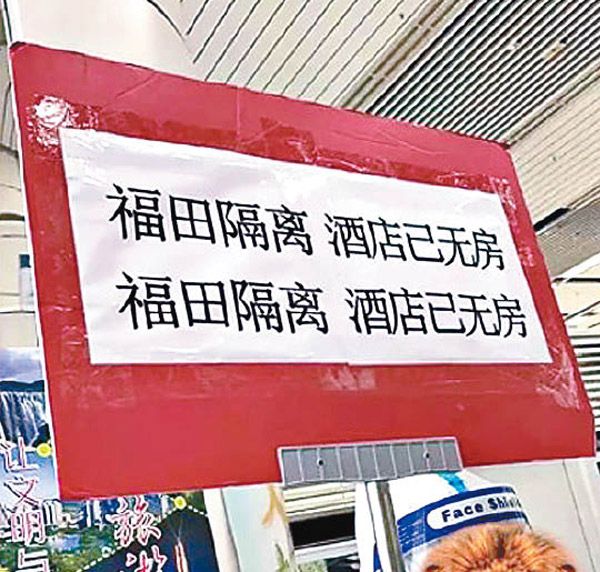 福田酒店有告示牌指已無隔離房間。