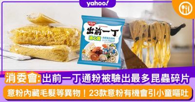 【消委會乾意粉】出前一丁通粉/馬莎意粉驗出最多昆蟲碎片 23款意粉有機會引小童嘔吐