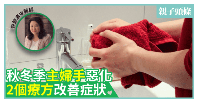 【中醫教路】秋冬季主婦手惡化　 2個療方改善症狀|640x334.22222222222223
