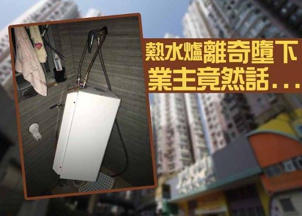有租客沖涼期間被墮下熱水爐壓傷,業主得知後卻涼薄回應。