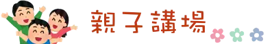 親子講場