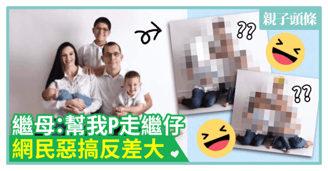 【全家福】繼母:幫我P走繼仔!網民惡搞反差大|640x334.22222222222223
