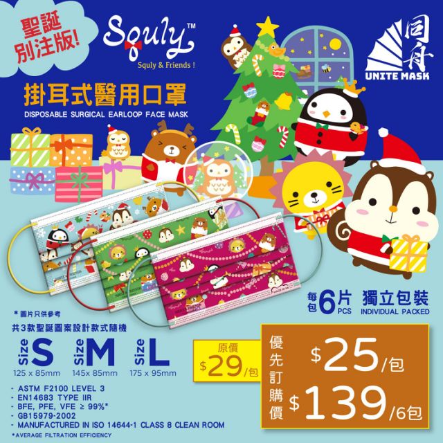 【同舟 Unite Mask】Squly & Friends口罩登場(即日起至售完止)