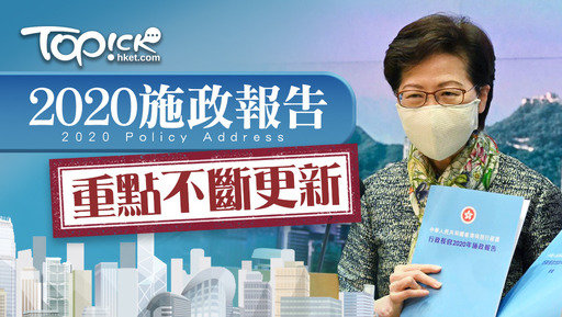 行政長官林鄭月娥公布新一份施政報告。