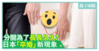 【婚姻】分開為了長長久久?日本「卒婚」新現象