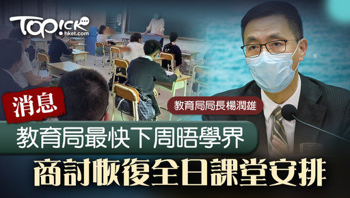據悉教育局最快下周與學界商討恢復全日課堂安排。