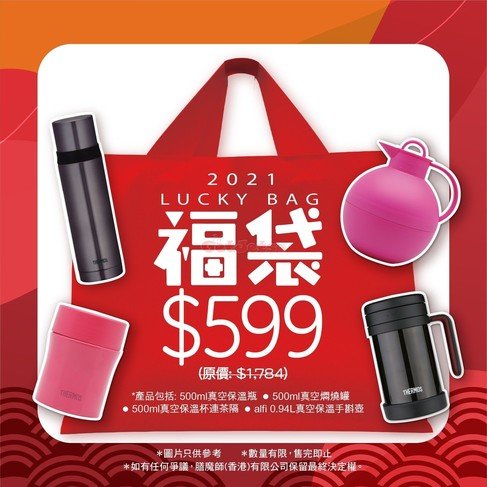 Thermos 2021年福袋套裝優惠(1月9日更新)